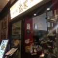 実際訪問したユーザーが直接撮影して投稿した西池袋香港料理香家 エソラ池袋店の写真
