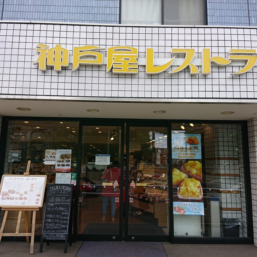 実際訪問したユーザーが直接撮影して投稿した調布ケ丘洋食神戸屋レストラン 調布ヶ丘店の写真