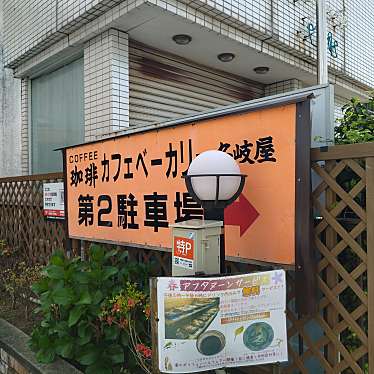 実際訪問したユーザーが直接撮影して投稿した八田町カフェ名岐屋の写真