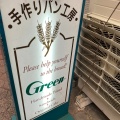 実際訪問したユーザーが直接撮影して投稿した谷町ベーカリーGREENの写真