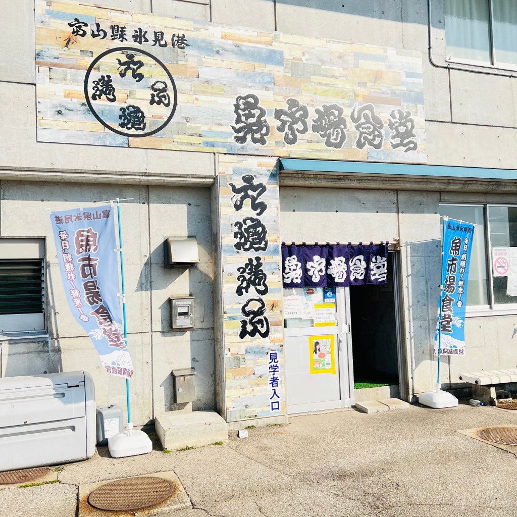 kenken27さんが投稿した比美町魚介 / 海鮮料理のお店氷見 魚市場食堂/ヒミギョコウ ウオイチバショクドウの写真