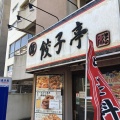 実際訪問したユーザーが直接撮影して投稿した本町餃子陳餃子亭の写真