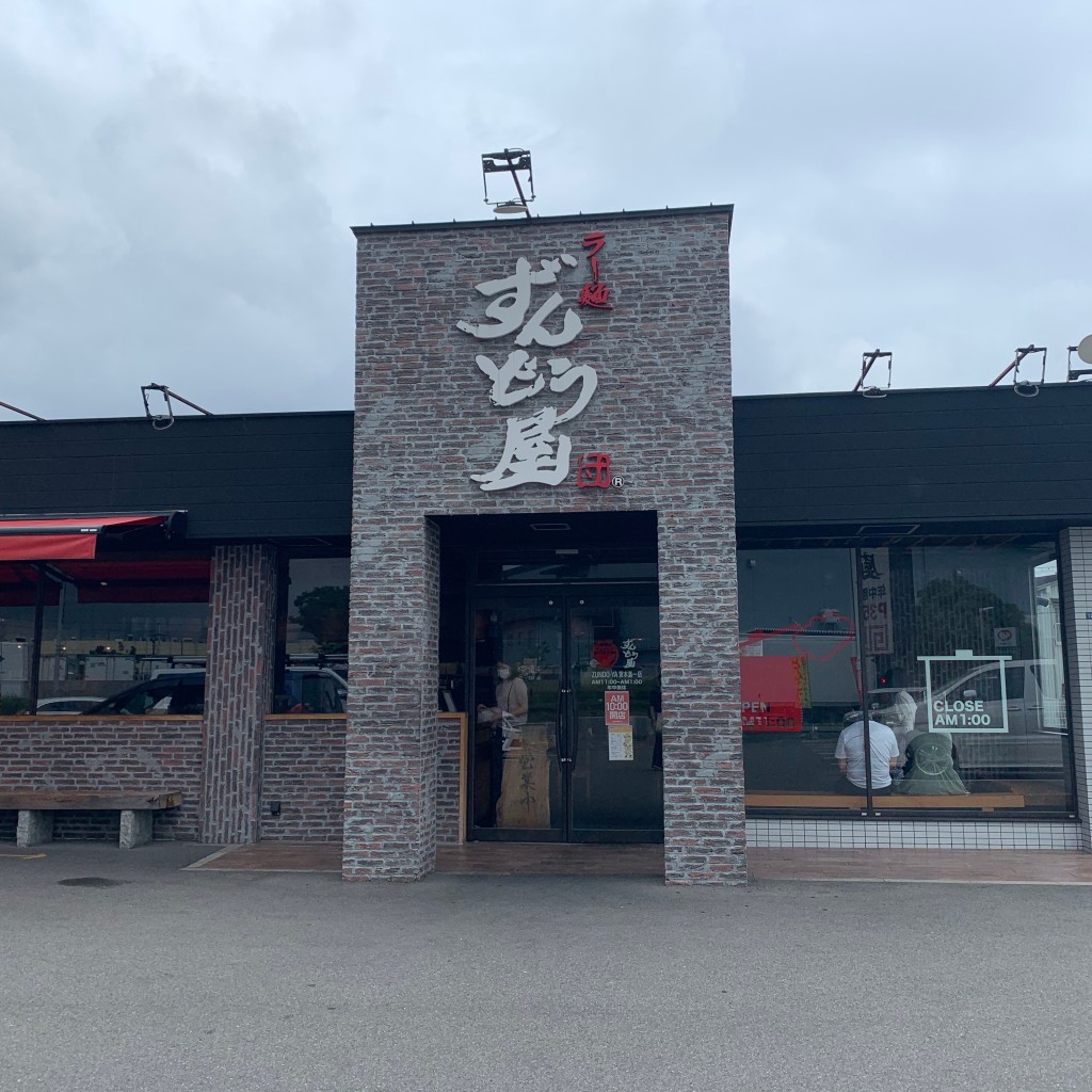 kumi93さんが投稿した島ラーメン専門店のお店ずんどう屋 茨木島一店/ラーメンズンドウヤ イバラキシマイチテンの写真