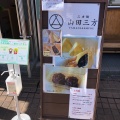 実際訪問したユーザーが直接撮影して投稿した本町たい焼き / 今川焼山田三方の写真