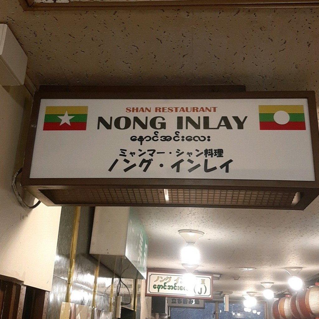 実際訪問したユーザーが直接撮影して投稿した高田馬場アジア / エスニックNONG INLAYの写真