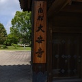 実際訪問したユーザーが直接撮影して投稿した大安寺寺大安寺の写真