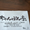 実際訪問したユーザーが直接撮影して投稿した高見丘郷土料理ちゃんぽん亭 ららぽーと磐田店の写真