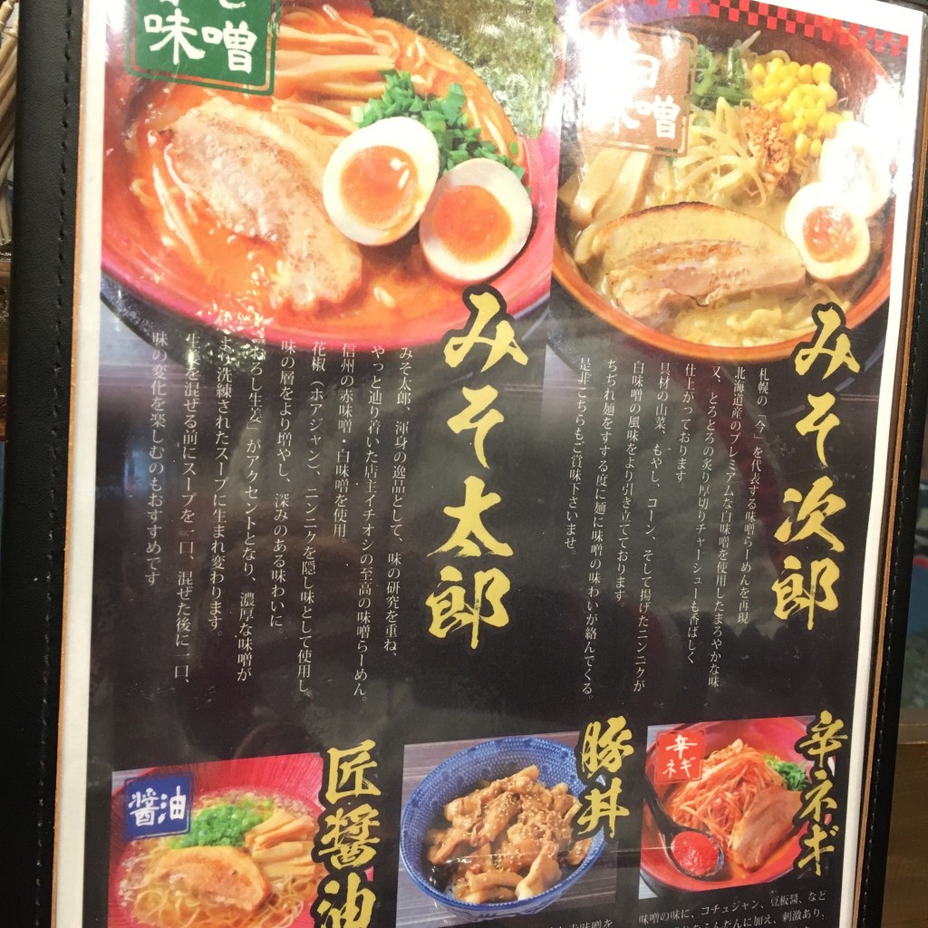 hosshyさんが投稿した千代ケ崎ラーメン / つけ麺のお店みそ太郎 八幡西店/みそたろうやはたにしてんの写真