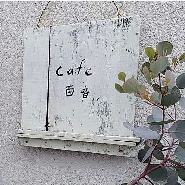 実際訪問したユーザーが直接撮影して投稿した志紀町カフェcafe百音の写真