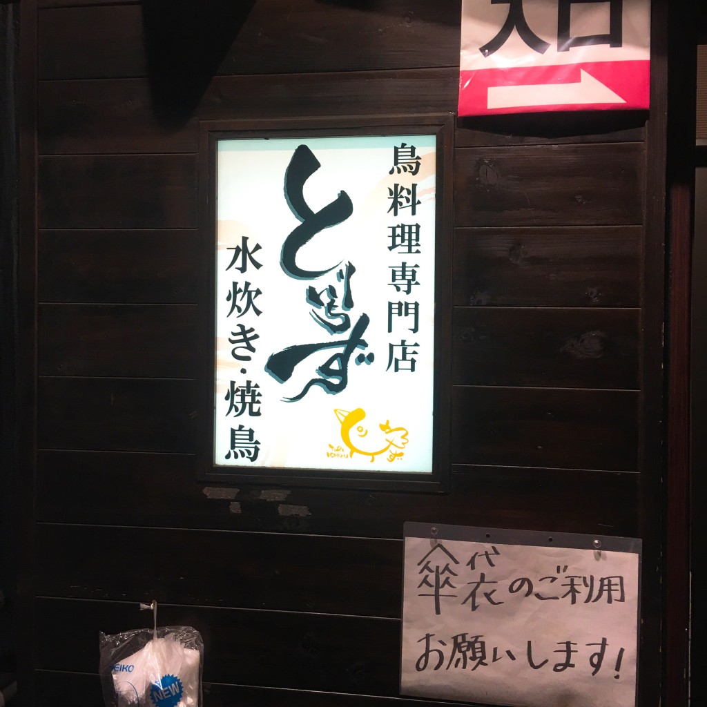 実際訪問したユーザーが直接撮影して投稿した西新宿鶏料理酉一途 西新宿店の写真