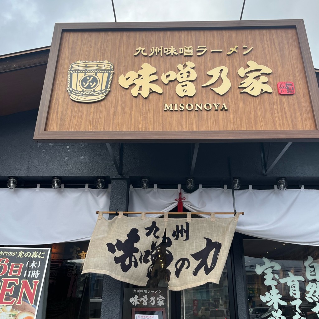 実際訪問したユーザーが直接撮影して投稿した武蔵ケ丘ラーメン専門店味噌乃家 光の森店の写真