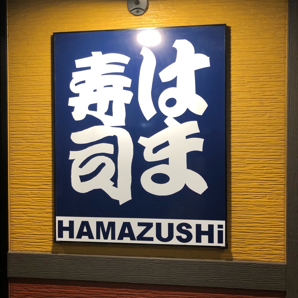 実際訪問したユーザーが直接撮影して投稿したつきみ野回転寿司はま寿司 大和つきみ野店の写真