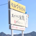 実際訪問したユーザーが直接撮影して投稿した綾歌町岡田西うどんあやうた製麺の写真