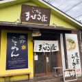 実際訪問したユーザーが直接撮影して投稿した八幡東ラーメン専門店らーめん まひる屋の写真