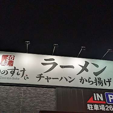 nyankoroさんが投稿した八木ラーメン専門店のお店とりの助 八木店/トリノスケヤギテンの写真