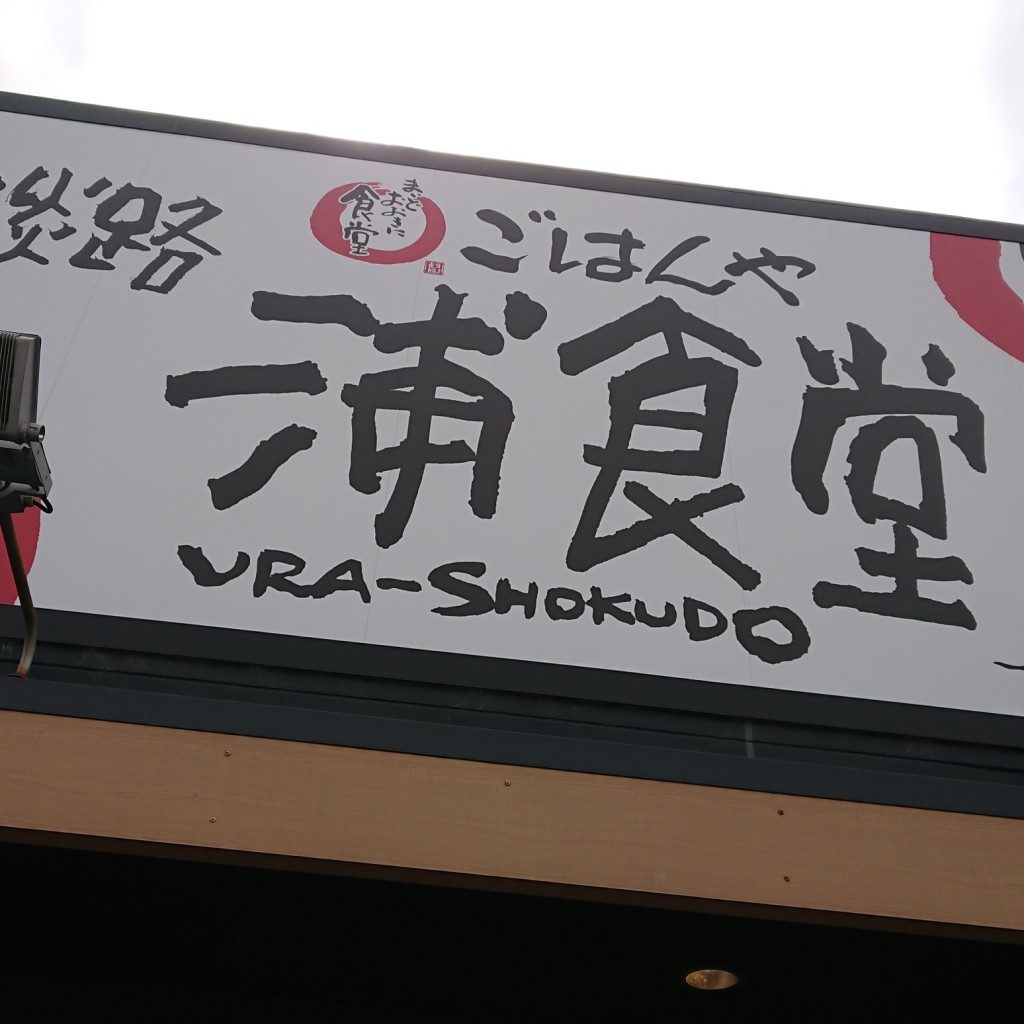 実際訪問したユーザーが直接撮影して投稿した浦定食屋まいどおおきに食堂 淡路浦食堂の写真