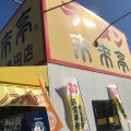 実際訪問したユーザーが直接撮影して投稿した湯田温泉ラーメン専門店来来亭 山口湯田店の写真