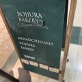 実際訪問したユーザーが直接撮影して投稿した百道浜ベーカリーROJIURA BAKERY 百道浜店の写真