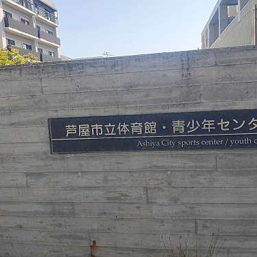 実際訪問したユーザーが直接撮影して投稿した川西町体育館芦屋市立体育館・青少年センターの写真