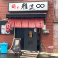 実際訪問したユーザーが直接撮影して投稿した市岡元町ラーメン専門店麺や 雅流の写真