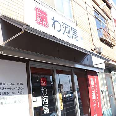 実際訪問したユーザーが直接撮影して投稿した石井町ラーメン専門店わ河馬の写真