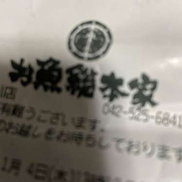 お魚総本家 立川店のundefinedに実際訪問訪問したユーザーunknownさんが新しく投稿した新着口コミの写真