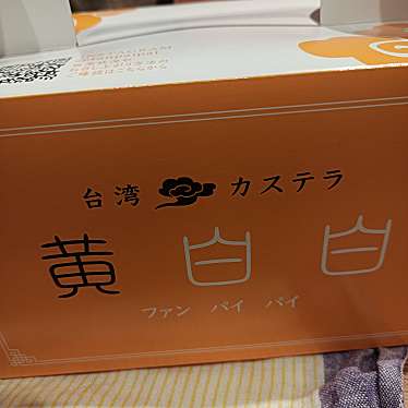 黄白白 新京極店のundefinedに実際訪問訪問したユーザーunknownさんが新しく投稿した新着口コミの写真