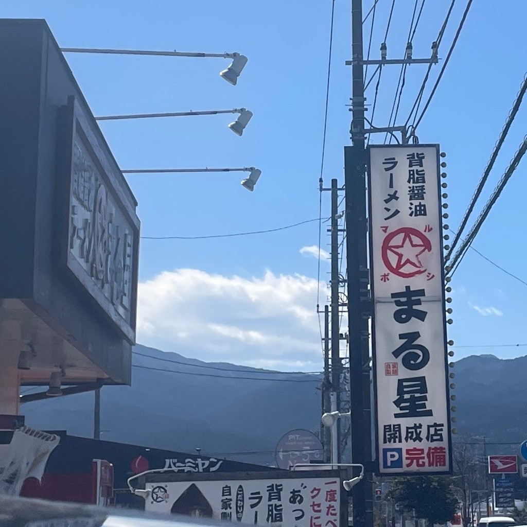 実際訪問したユーザーが直接撮影して投稿した宮台ラーメン / つけ麺背脂醤油ラーメン まる星 開成店の写真