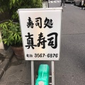 実際訪問したユーザーが直接撮影して投稿した京橋寿司真寿司の写真