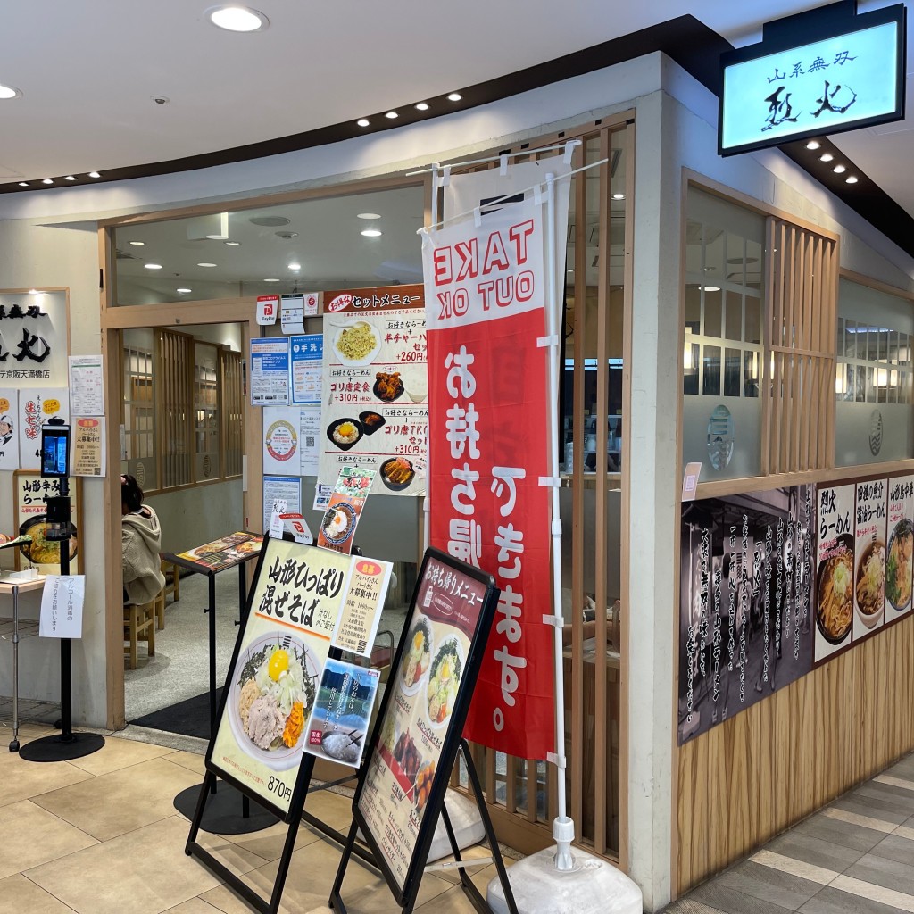 匿命係さんが投稿した天満橋京町ラーメン専門店のお店山系無双 烈火 パナンテ京阪天満橋店/ヤマケイムソウ レッカ パナンテケイハンテンマバシテンの写真