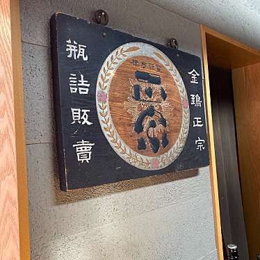 阿部さんさんが投稿した白糸町居酒屋のお店利き酒処 336/キキザケドコロ サンサロの写真