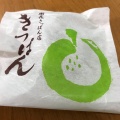 実際訪問したユーザーが直接撮影して投稿した松尾和菓子謝花きっぱん店の写真