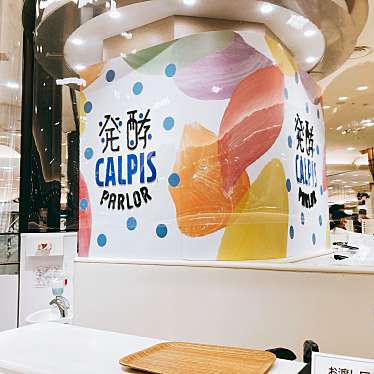 OMIさんが投稿した角田町ジュースバーのお店発酵 CALPIS PARLOR/ハッコウ カルピス パーラーの写真
