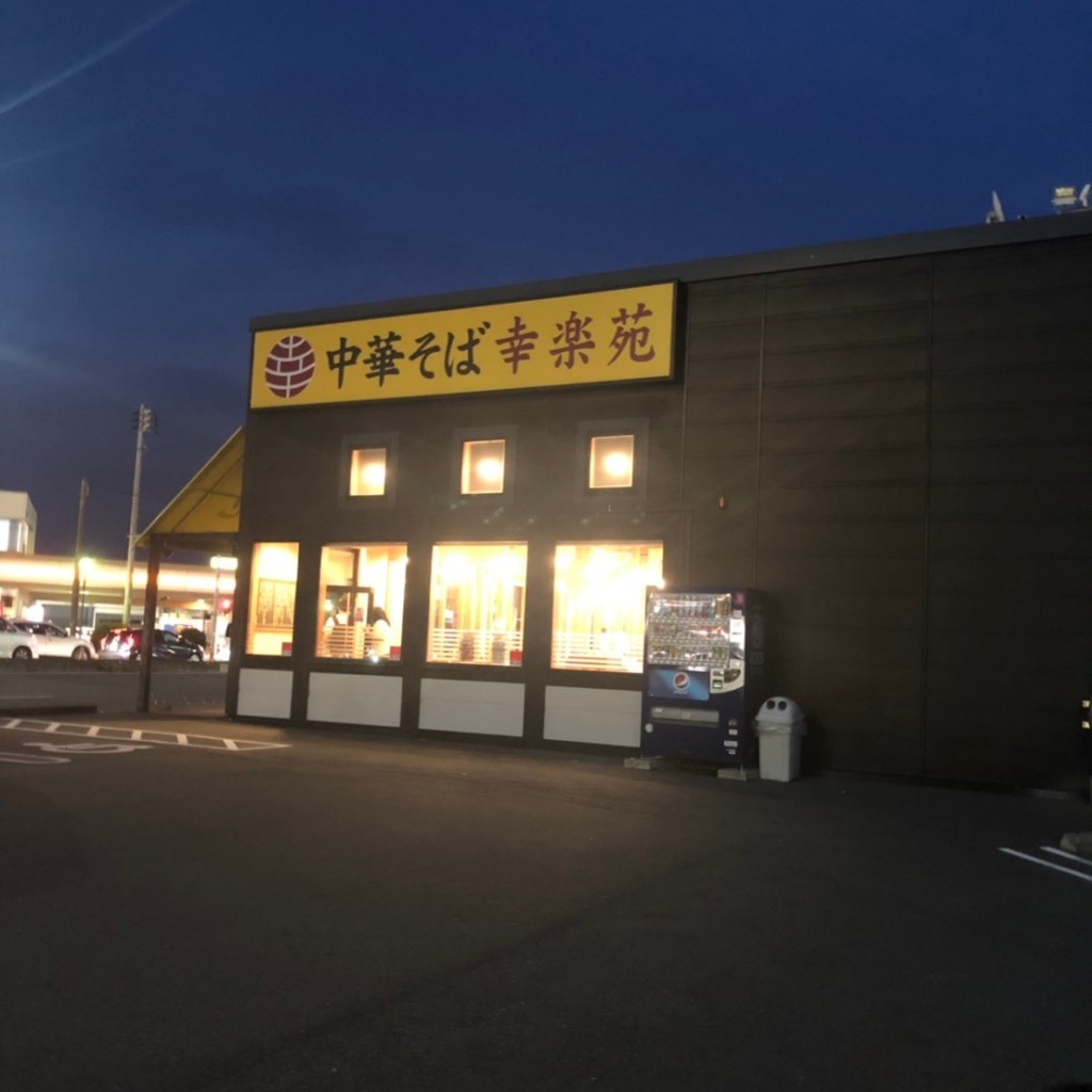 実際訪問したユーザーが直接撮影して投稿した西沢田ラーメン専門店幸楽苑 沼津西沢田店の写真