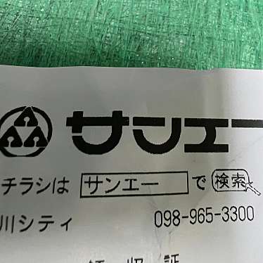 実際訪問したユーザーが直接撮影して投稿した石川スーパーサンエー 石川シティ店の写真