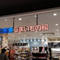 実際訪問したユーザーが直接撮影して投稿した天美東食料品店北海道うまいもの館 セブンパーク天美店の写真