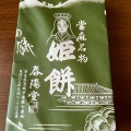 実際訪問したユーザーが直接撮影して投稿した當麻和菓子春木春陽堂の写真