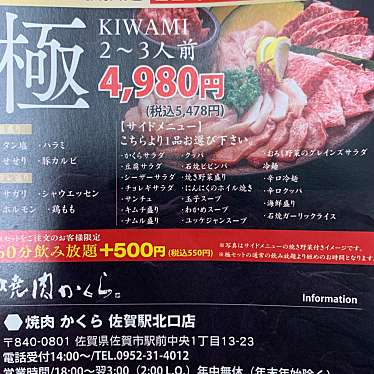 焼肉かくら 佐賀駅北口店のundefinedに実際訪問訪問したユーザーunknownさんが新しく投稿した新着口コミの写真