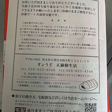 餃子専門店 正嗣 駒生店のundefinedに実際訪問訪問したユーザーunknownさんが新しく投稿した新着口コミの写真