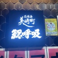 実際訪問したユーザーが直接撮影して投稿した美崎町魚介 / 海鮮料理鰓呼吸 美崎町店の写真