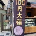 実際訪問したユーザーが直接撮影して投稿した大須和菓子将満 大須店の写真