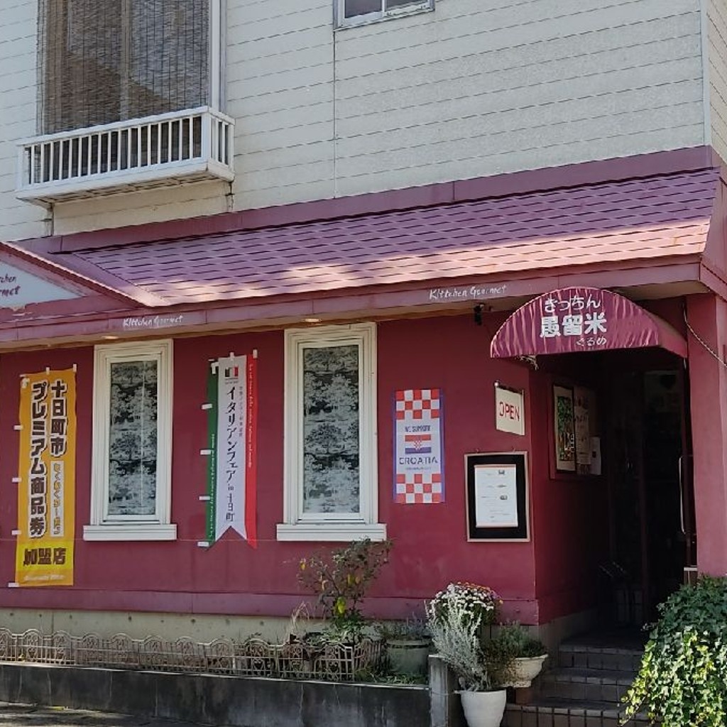 実際訪問したユーザーが直接撮影して投稿した田中町本通り洋食きっちん 愚留米の写真