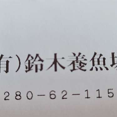 実際訪問したユーザーが直接撮影して投稿した向古河鮮魚 / 海産物店鈴木養魚場の写真