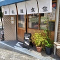 実際訪問したユーザーが直接撮影して投稿した利町定食屋浜名屋食堂の写真