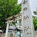 実際訪問したユーザーが直接撮影して投稿した今戸神社今戸神社の写真