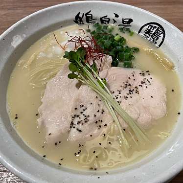 らーめん 熱田鶏白湯 鶏神のundefinedに実際訪問訪問したユーザーunknownさんが新しく投稿した新着口コミの写真