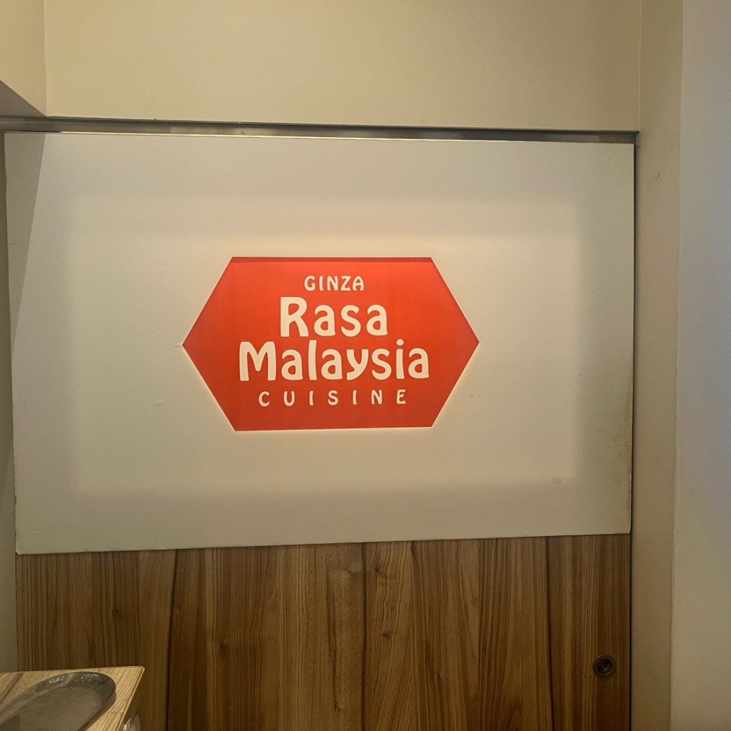 実際訪問したユーザーが直接撮影して投稿した銀座アジア / エスニックRasa Malaysia Cuisine の写真