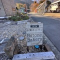 実際訪問したユーザーが直接撮影して投稿した大石ベーカリーBstone Bakersの写真