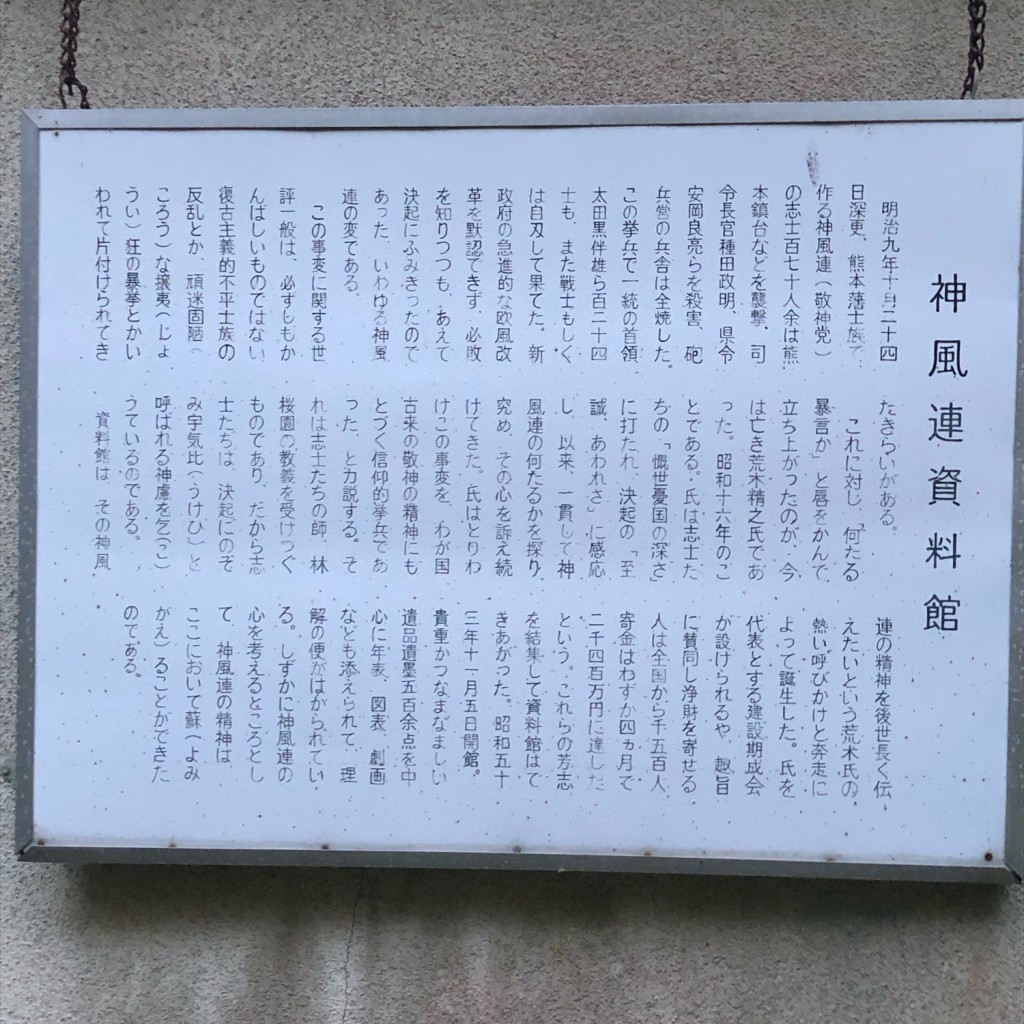 実際訪問したユーザーが直接撮影して投稿した黒髪資料館神風連資料館の写真