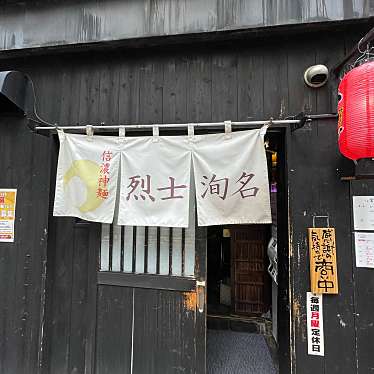 DaiKawaiさんが投稿した西片ラーメン専門店のお店信濃神麺 烈士洵名/しなのしんめんれっしじゅんめいの写真